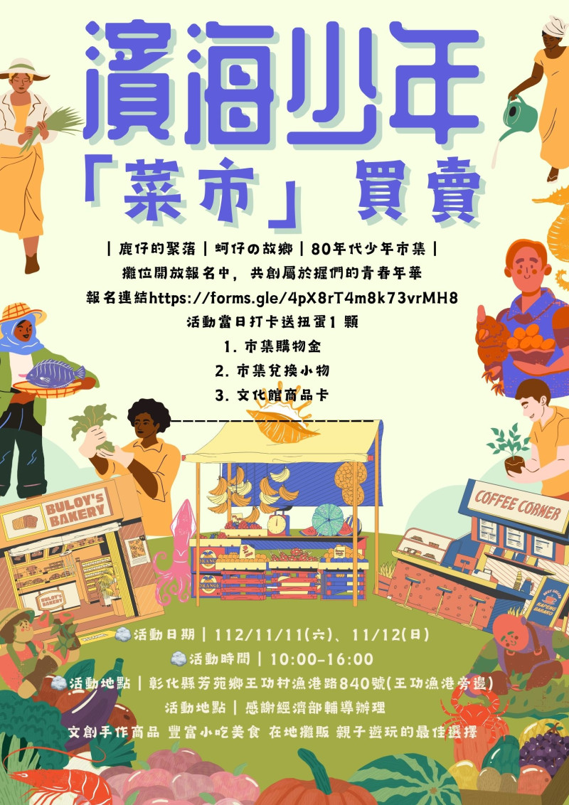 ｜鹿仔的聚落｜蚵仔の故鄉｜80年代少年市集｜
攤位開放報名中，共創屬於握們的青春年華
報名連結https://forms.gle/4pX8rT4m8k73vrMH8


活動當日打卡送扭蛋1 顆
1. 市集購物金
2. 市集兌換小物
3. 文化館商品卡
&mdash;&mdash;&mdash;&mdash;&mdash;&mdash;&mdash;&mdash;&mdash;&mdash;&mdash;&mdash;&mdash;&mdash;&mdash;&mdash;&mdash;
活動日期｜112/11/11(六)、11/12(日)
活動時間｜10:00-16:00
活動地點｜彰化縣芳苑鄉王功村漁港路840號(王功漁港旁邊)
感謝經濟部給予鼓勵與支持辦理⋯⋯
文創手作商品 豐富小吃美食 在地攤販 親子遊玩的最佳選擇
#芳苑
#王功
#市集
#王功故事館