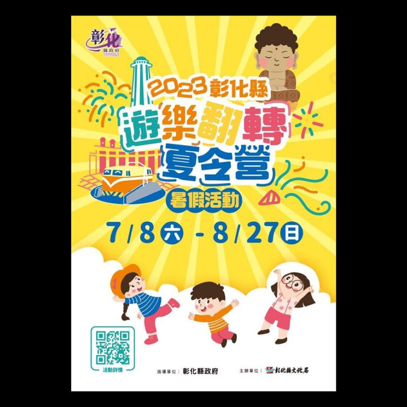 彰化縣「遊樂翻轉夏令營」暑假活動
&nbsp;
彰化縣政府為讓莘莘學童及家長在暑假期間能從事正當休閑娛樂活動，並有個充實愉快的假期生活，透過辦理暑假各式系列活動，讓縣民在休閒的過程中，培養有益身心的興趣，探索本縣在地文化藝術之美，增進知能，學習溝通合作，建立積極進取的人生觀，活動多元且深具文化涵養，鼓勵各界共同參與，有助於親子間良好的互動關係及文化素養提升。


彰化縣王功蚵藝文化協會與彰化縣文化局攜手合作，創造在地海洋文化課程，共同為孩子打造獨一無二的海洋體驗活動，透過體驗生態活動，了解在地蚵農食衣住行，運用暑假讓孩子學習課外活動，增加孩子童年的親子回憶。


活動時間：112年7月9日星期日🐟
報名時間：112年6月26日 10:00
名額限制：30人
聯絡資訊：04-8936657
繳費方式：報名連結內
參加對象：國小一年級以上學童及家長，親子可一起參與。
&nbsp;
報名連結：
https://docs.google.com/....../1FAIpQLSdAJ9m9....../viewform
相關在地活動連結：
https://www.bocach.gov.tw/cp.aspx?n=1410