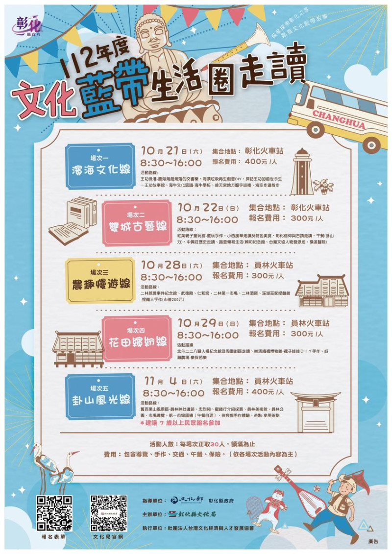 &nbsp;
邀您一起探索彰化文化！


採線上報名！
現正開放報名中!!!!!!!
https://reurl.cc/QZXNeo
為推廣縣內地方文化館周圍的文化資源，豐富民眾的文化體驗，
並提高館舍能見度
10/21「濱海文化線」走讀活動
名額有限，歡迎踴躍報名參加哦！~~~~~